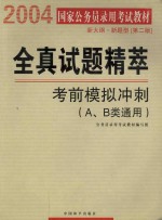 全真试题精萃 考前<em>模拟</em>冲刺（A、B类<em>通用</em>）