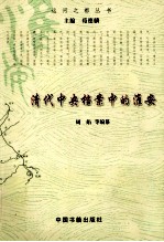 运河之都丛书  清代中央档案中的淮安