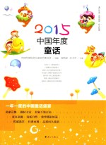 2015中国年度童话