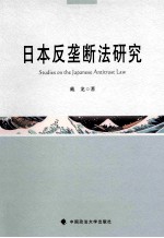 <em>日本</em>反垄断法研究