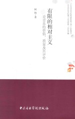 有限的相对主义  论音乐的价值、<em>质量</em>及其评价