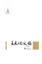 王元化文稿  下  思辨卷
