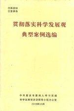 贯彻落实<em>科学</em>发展观典型案例选编