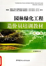 园林绿化<em>工程</em><em>造<em>价员</em></em>培训教材