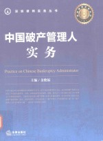 中国<em>破产</em>管理人<em>实务</em>