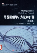 元基因组学  方法<em>和</em>步骤  英文