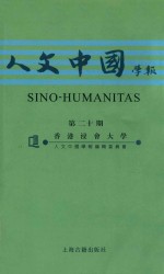 人文中国<em>学报</em>  第二十期