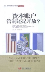 资本账户  管制还是开放？