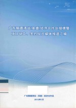 广东顺德清远（英德）经济合作区授牌暨<em>项目</em>动工、签约仪式媒体报道汇编