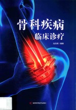 <em>骨科</em>疾病临床<em>诊疗</em>