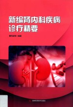 新编肾<em>内科</em>疾病诊疗精要