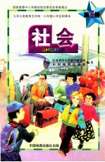 九年<em><em>义务</em><em>教育</em></em>五年制·六年制小学<em>试用</em><em>课本</em>  社会  <em>第</em><em>6</em><em>册</em>