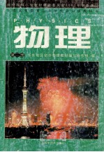 九年义务教育三年制初级中学教科书<em>物理</em>  第2册