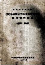 中国医学科学院  <em>1</em>958年国庆节<em>技术</em>革新展览会  展品资料案编