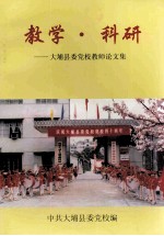教学·科研  大埔县委<em>党校</em>教师论文集