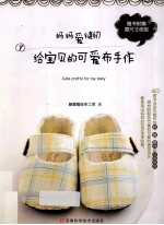 妈妈爱缝纫  给宝贝的可爱<em>布</em>手作