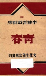 青春  <em>李健</em>吾戏剧集  五幕喜剧集