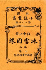 小说丛书  冰雪因缘  卷3