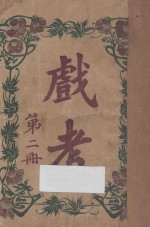 戏考  第2册