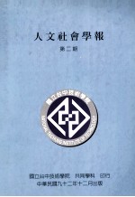 国立台中技术学院人文社会学报  第2期