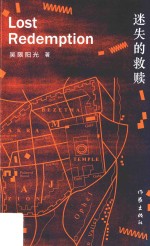 迷失的救赎