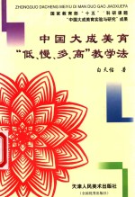 中国大成<em>美育</em>“低、慢、多、高”教学法