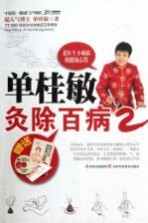 <em>单<em>桂敏</em></em>灸除百病  2