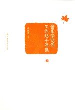 音乐学写作工作坊十年集  <em>2</em>