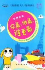 手捧智库<em>丛书</em>  好读<em>百科</em>系列  <em>世界</em>之最  你最，他最，谁更最
