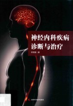 神经<em>内科</em>疾病诊断与治疗