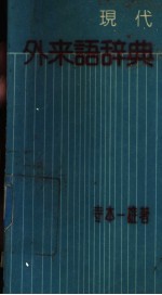 现代外来语辞典