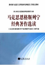 <em>马克</em>思恩格斯列宁经典著作选读