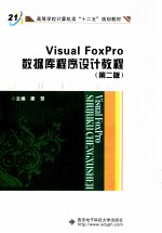 <em>Visual</em> <em>FoxPro</em>数据库<em><em>程序</em><em>设计</em></em>教程  <em>第</em><em>2</em><em>版</em>
