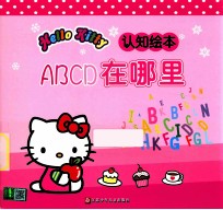 HELLO  KITTY认识绘本  ABCD在哪里