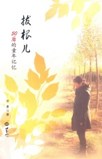 拔根儿  50后的童年记忆