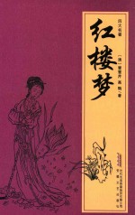 红楼梦  上