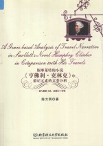 斯摩莱特的小说《亨佛力·克林克》中游记元素的文类分析——兼与<em>他的</em>《法、意游记》比较