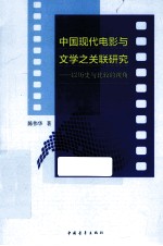 中国现代电影与文学之关联研究  以历史与比较的视角