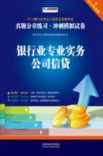 <em><em>银行</em>业</em><em>专业</em>实务  公司信贷  含2014年真题