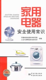 家用电器<em>安全</em><em>使用</em>常识