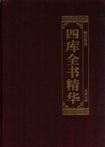 四库全书精华  4