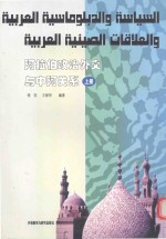 阿拉伯政治外交与中阿关系  上