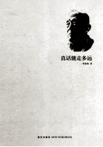 真话能走<em>多远</em>