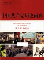 中国共产党历史<em>画</em>典