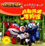 超级飞侠  3  美绘图画故事书  成都熊猫博物馆