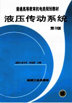 液压传动系统  第3版