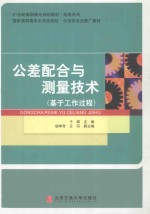 公差配合与测量<em>技术</em>基于工作过程