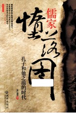 儒家堕落图  孔子和他之前的时代
