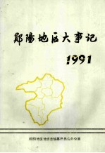 <em>郧阳</em><em>地区</em>大事记1991