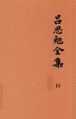 <em>吕<em>思勉</em></em>全集  11  论学丛稿  上